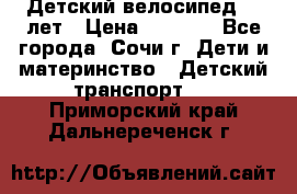 Детский велосипед 5-7лет › Цена ­ 2 000 - Все города, Сочи г. Дети и материнство » Детский транспорт   . Приморский край,Дальнереченск г.
